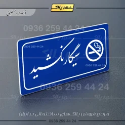 پلاک مولتی راهنما سیگار نکشید - Image 20